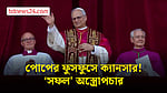 ফুসফুসের ক্যানসারে আক্রান্ত পোপ, কতটা ঝুঁকিতে চতুর্দশ লিও?