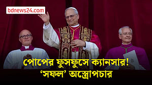 ফুসফুসের ক্যানসারে আক্রান্ত পোপ, কতটা ঝুঁকিতে চতুর্দশ লিও?