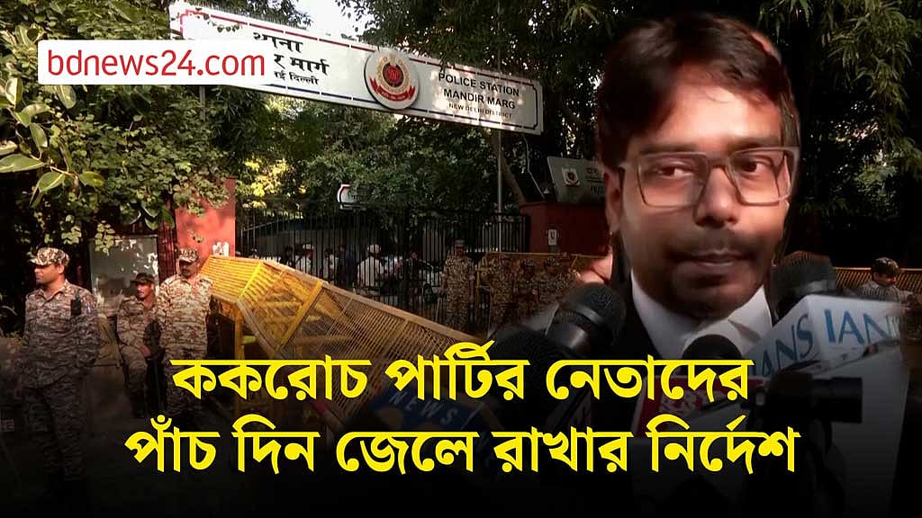 ককরোচ পার্টির নেতাদের পাঁচ দিন জেলে রাখার নির্দেশ