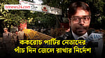 ককরোচ পার্টির নেতাদের পাঁচ দিন জেলে রাখার নির্দেশ
