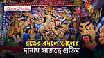 শরীয়তপুরে এক মণ ডালে তৈরি হচ্ছে দুর্গাপ্রতিমা