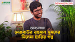 আড্ডানামা ১১: মেজবাউর রহমান সুমন