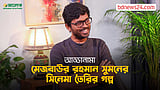 আড্ডানামা ১১: মেজবাউর রহমান সুমন