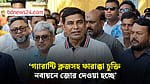 ‘গ্যারান্টি ক্লজসহ’ ফারাক্কা চুক্তি নবায়নের আশ্বাস পেয়েছি: পানিসম্পদ প্রতিমন্ত্রী