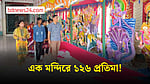 সাতক্ষীরার এক মন্দিরেই বসেছে ১২৬ প্রতিমা