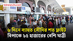 ফ্লাইট বাতিল-স্থগিত, ভোগান্তিতে সৌদি আরবগামী ১৫ হাজারের বেশি যাত্রী