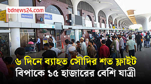ফ্লাইট বাতিল-স্থগিত, ভোগান্তিতে সৌদি আরবগামী ১৫ হাজারের বেশি যাত্রী