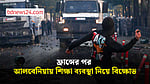 শিক্ষা ব্যয় কমানোর দাবিতে আলবেনিয়ায় বিক্ষোভ