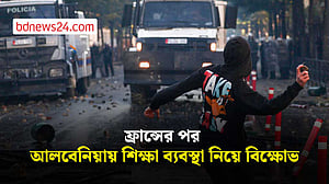 শিক্ষা ব্যয় কমানোর দাবিতে আলবেনিয়ায় বিক্ষোভ