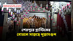 শেরপুরে প্লাস্টিকের বোতলে ব্যতিক্রমী দুর্গাপূজার আয়োজন