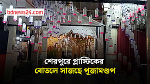 শেরপুরে প্লাস্টিকের বোতলে ব্যতিক্রমী দুর্গাপূজার আয়োজন