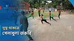 নিয়মিত খেলাধুলায় ভালো থাকে শরীর ও মন