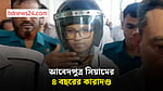 অবৈধ সম্পদ অর্জনের মামলায় সিয়ামের ৪ বছরের কারাদণ্ড