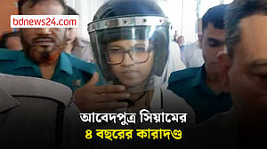 অবৈধ সম্পদ অর্জনের মামলায় সিয়ামের ৪ বছরের কারাদণ্ড