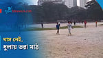 ধুলায় ভরা মাঠে খেলতে হচ্ছে শিশুদের