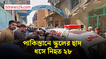 পাকিস্তানে স্কুলের ছাদ ধসে নিহত ২৮ জন, অধিকাংশই শিক্ষার্থী