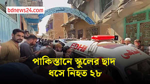 পাকিস্তানে স্কুলের ছাদ ধসে নিহত ২৮ জন, অধিকাংশই শিক্ষার্থী