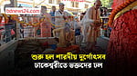মহাষষ্ঠীতে শুরু দুর্গোৎসব, ঢাকেশ্বরীতে ভক্তদের ঢল