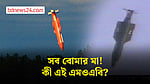 কী এই এমওএবি? কতটা বিধ্বংসী যুক্তরাষ্ট্রের এই বোমা?