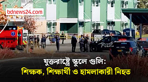 যুক্তরাষ্ট্রে স্কুলে গুলি: শিক্ষক, শিক্ষার্থী ও হামলাকারী নিহত