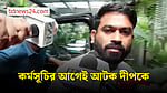 ‘তেরঙা যাত্রার’ আগেই বাসা থেকে আটক ককরোচ নেতা দীপকে