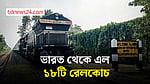 ভারত থেকে এল ব্রড গেজের নতুন ১৮টি রেলকোচ