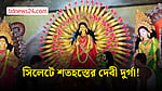 সিলেটে প্রথমবারের মত শতহস্তের দুর্গার প্রতিমা