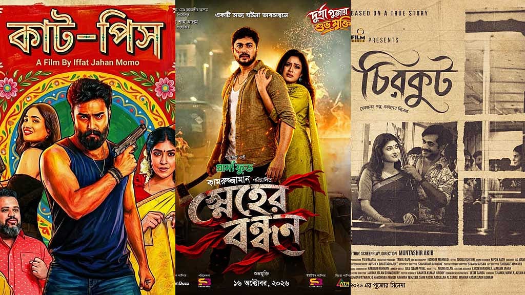 পূজায় মুক্তি পেল ‘কাট-পিস’, ‘স্নেহের বন্ধন’ ও ‘চিরকুট’