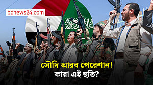 হুতি কারা? তাদের শক্তির উৎস কী?