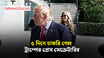 ৫ দিনে চাকরি গেল ট্রাম্পের প্রেস সেক্রেটারির
