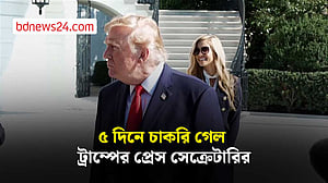 ৫ দিনে চাকরি গেল ট্রাম্পের প্রেস সেক্রেটারির