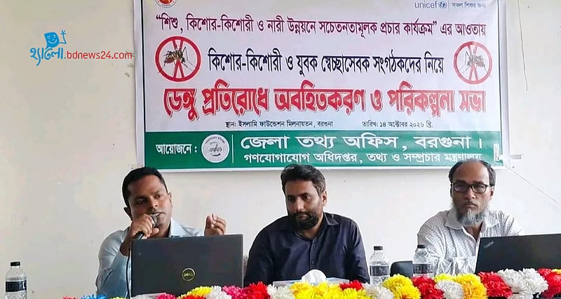 ডেঙ্গু প্রতিরোধে বরগুনায় সচেতনতামূলক সভা