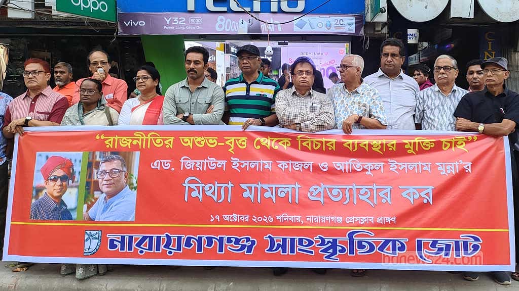 নারায়ণগঞ্জে সন্ত্রাসবিরোধী আইনে গ্রেপ্তার সংস্কৃতি কর্মীদের মুক্তি দাবি