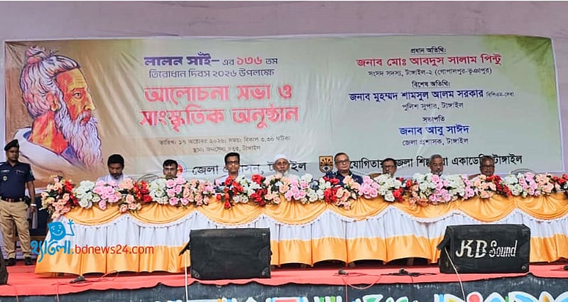 টাঙ্গাইলে লালন সাঁইয়ের তিরোধান দিবস পালন