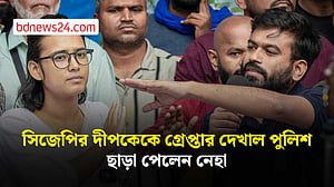 সিজেপির দীপকেকে গ্রেপ্তার দেখাল পুলিশ ছাড়া পেলেন নেহা