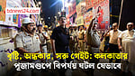 কলকাতায় পূজামণ্ডপে পদপিষ্ট হয়ে ১৯ মৃত্যু: কী ঘটেছিল আসলে?