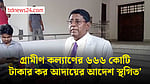 আপিল নিষ্পত্তি না হওয়া পর্যন্ত গ্রামীণ কল্যাণের কর আদায় স্থগিত