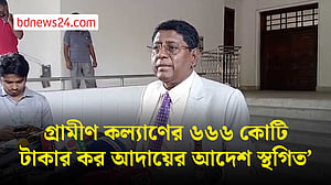 আপিল নিষ্পত্তি না হওয়া পর্যন্ত গ্রামীণ কল্যাণের কর আদায় স্থগিত