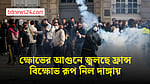 ফ্রান্সের ক্ষোভ-বিক্ষোভ রূপ নিল দাঙ্গায়, সরকার দুষছে কাদের?