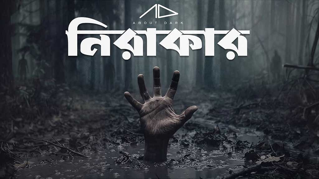 বাকস্বাধীনতার বার্তা নিয়ে অ্যাবাউট ডার্কের নতুন গান ‘নিরাকার’