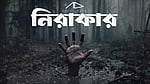 বাকস্বাধীনতার বার্তা নিয়ে অ্যাবাউট ডার্কের নতুন গান ‘নিরাকার’