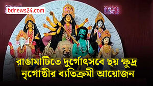 রাঙামাটিতে এবার ধর্মীয় ও সাংস্কৃতিক পরিচয়ে সেজেছে প্রতিমা