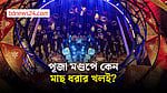 সংকটে জল, স্মরণ করাল বনানী পূজা মণ্ডপ