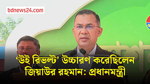 ২৫ মার্চ রাতে ‘উই রিভল্ট’ উচ্চারণ করেছিলেন জিয়াউর রহমান: প্রধানমন্ত্রী