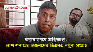 কক্সবাজারে অগ্নিকাণ্ড: লাশ শনাক্তে স্বজনদের ডিএনএ নমুনা সংগ্রহ