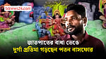 জাতের বাধা ভেঙে দুর্গা প্রতিমা গড়ে প্রশংসায় ভাসছেন হরিজন সম্প্রদায়ের পতন বাসফোর