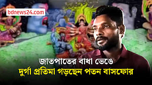 জাতের বাধা ভেঙে দুর্গা প্রতিমা গড়ে প্রশংসায় ভাসছেন হরিজন সম্প্রদায়ের পতন বাসফোর