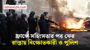 সহিংসতার পর প্যারিসে ফের অবস্থান বিক্ষোভকারী ও পুলিশের