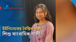 ইউনিসেফের বৈশ্বিক পরামর্শক দলে হ্যালোর গার্গী