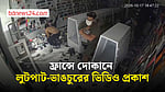 ফ্রান্সে দোকানে লুটপাট, সিসিটিভিতে ধরা পড়ল সেই দৃশ্য